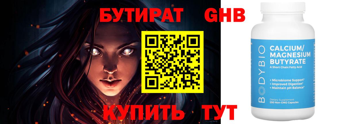 Бутират  БУТИРАТ бутандиол  Вход с VPN  Янаул 