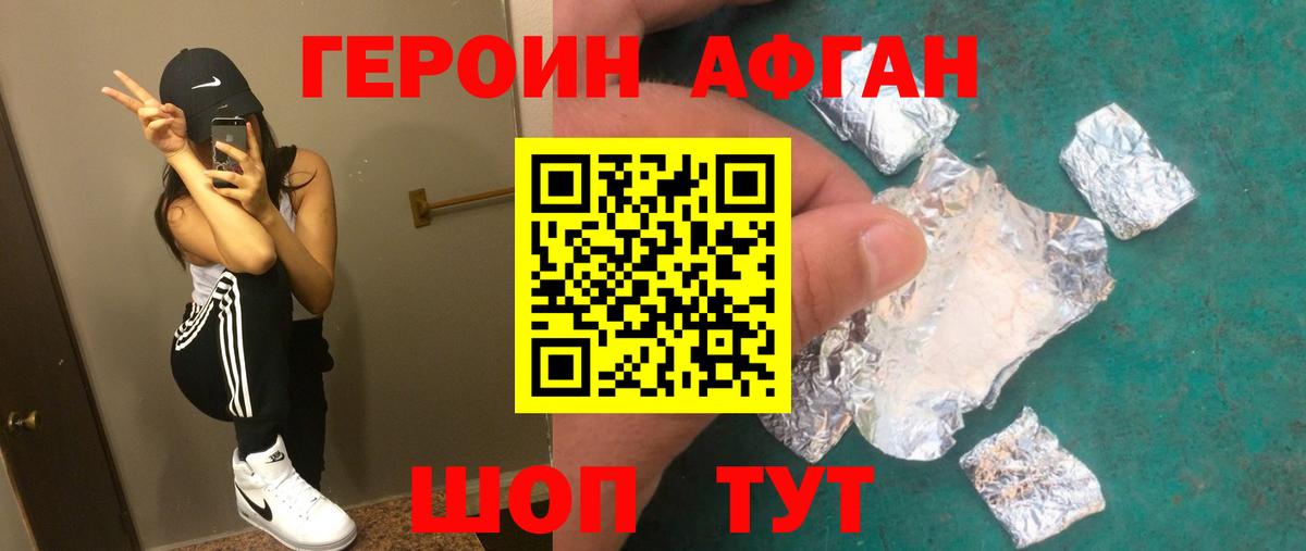 ГЕРОИН Афган Янаул